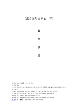 《组合图形面的计算》教案