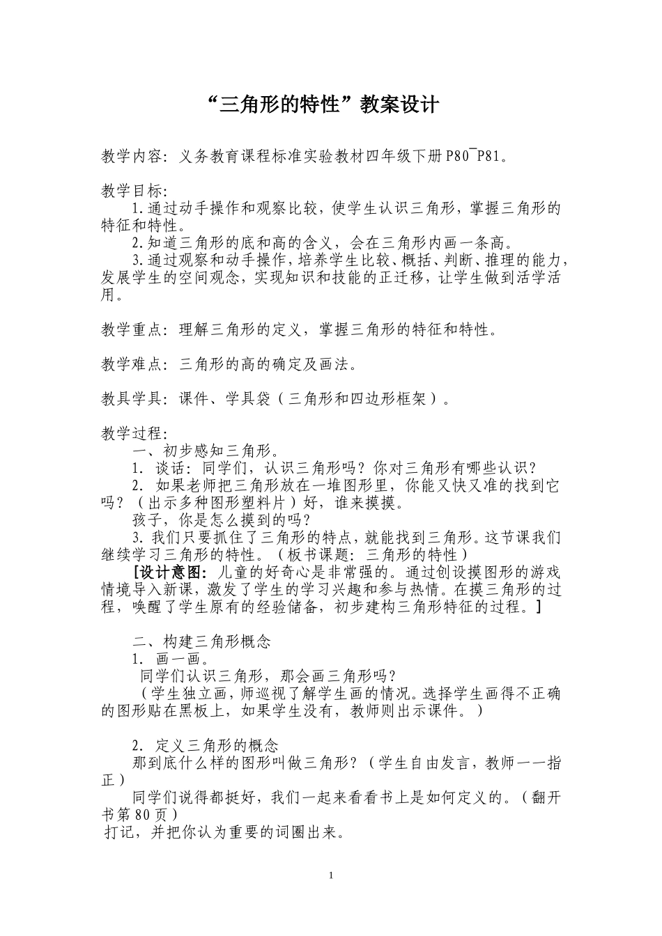 教案设计：三角形的特性（刘宇）_第1页