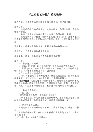 教案设计：三角形的特性（刘宇）