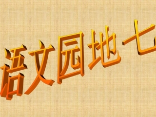 人教版五年级语文上册语文园地七(完美作文)