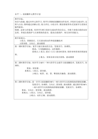 前滚翻单元教学计划