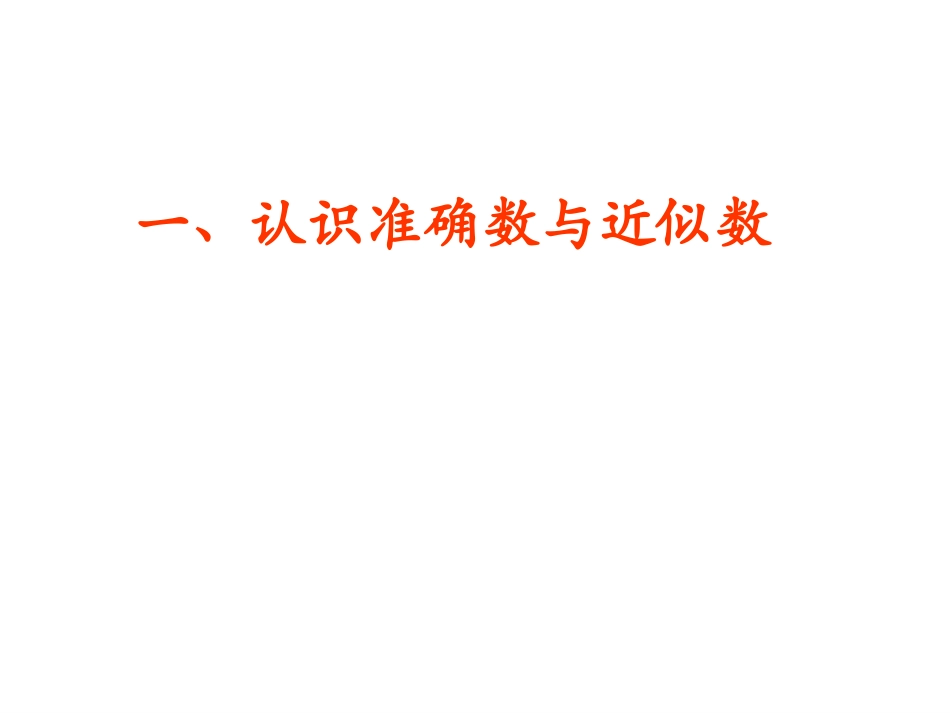 有效数字近似数_第3页