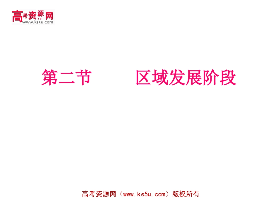 区域的发展阶段_第1页