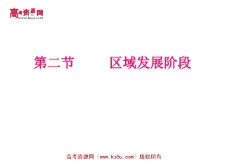 区域的发展阶段