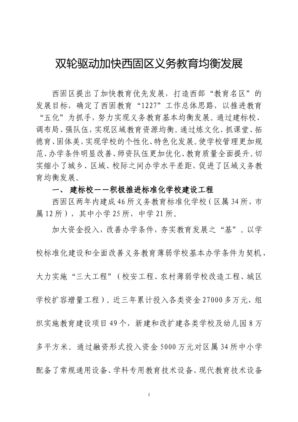 双轮驱动加快西固区义务教育均衡发展_第1页