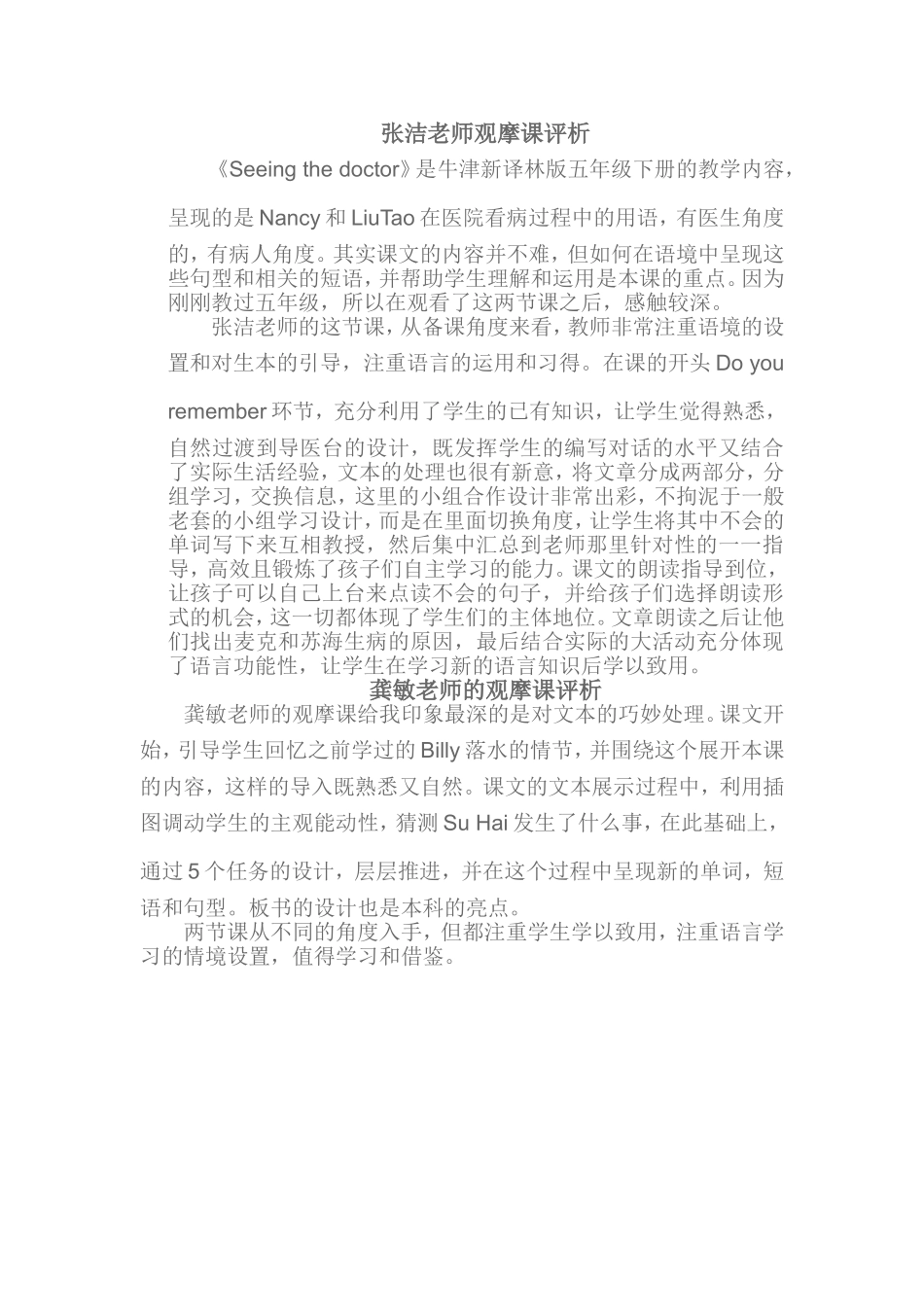 张洁老师和龚敏老师的观摩课评析_第1页