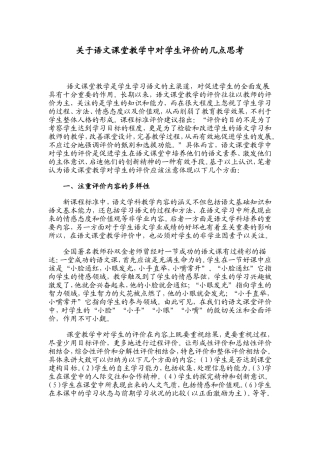 关于语文课堂教学中对学生评价的几点思考