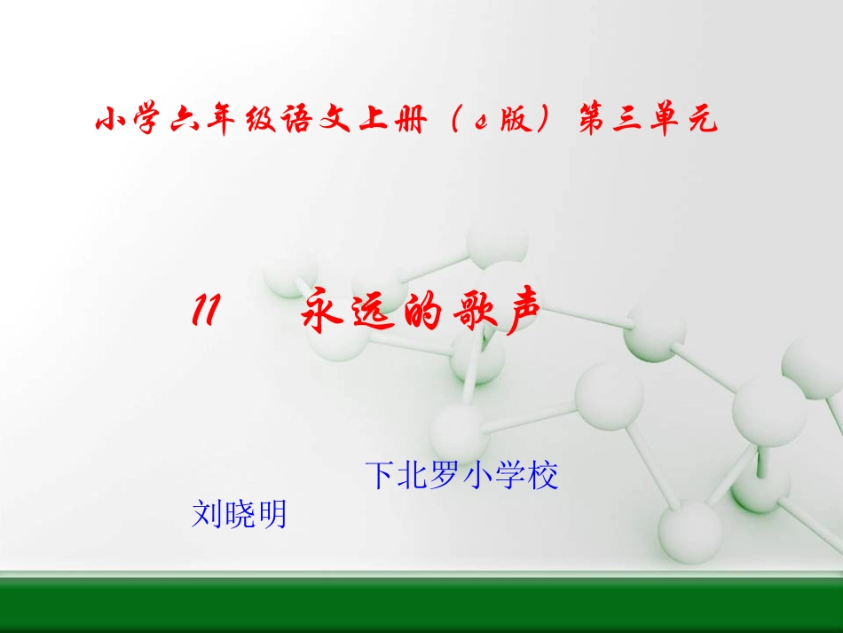 语文s版六年级上册_永远的歌声PPT课件_第1页