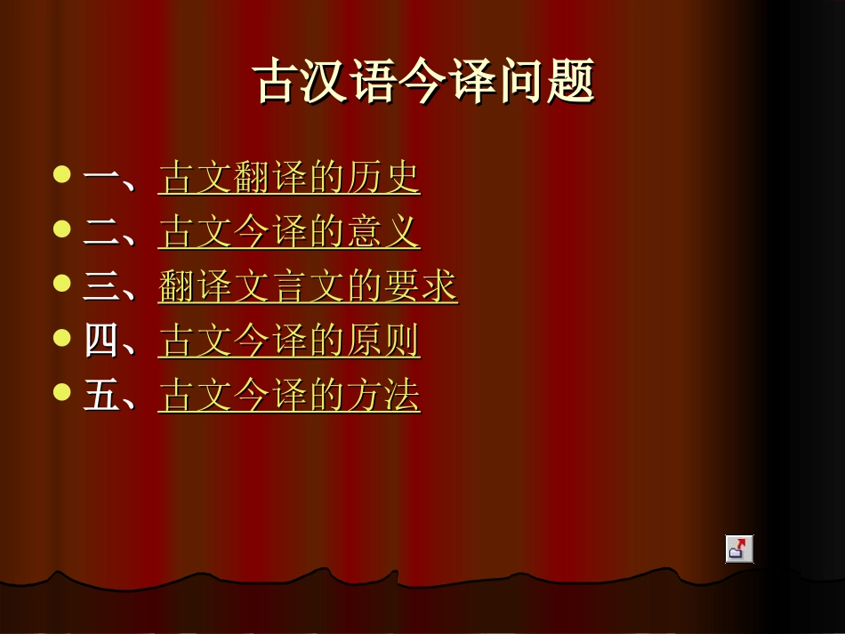 古汉语今译问题_第1页