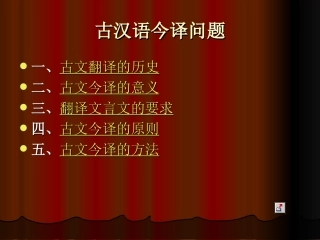 古汉语今译问题