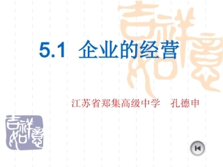 企业的经营（孔德申）