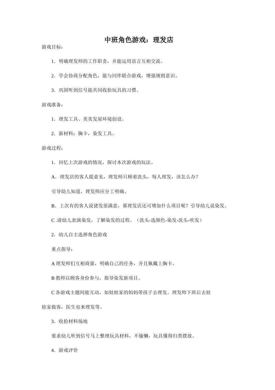 中班角色游戏《理发店》孔莉莉泽州县大阳教学区_第1页