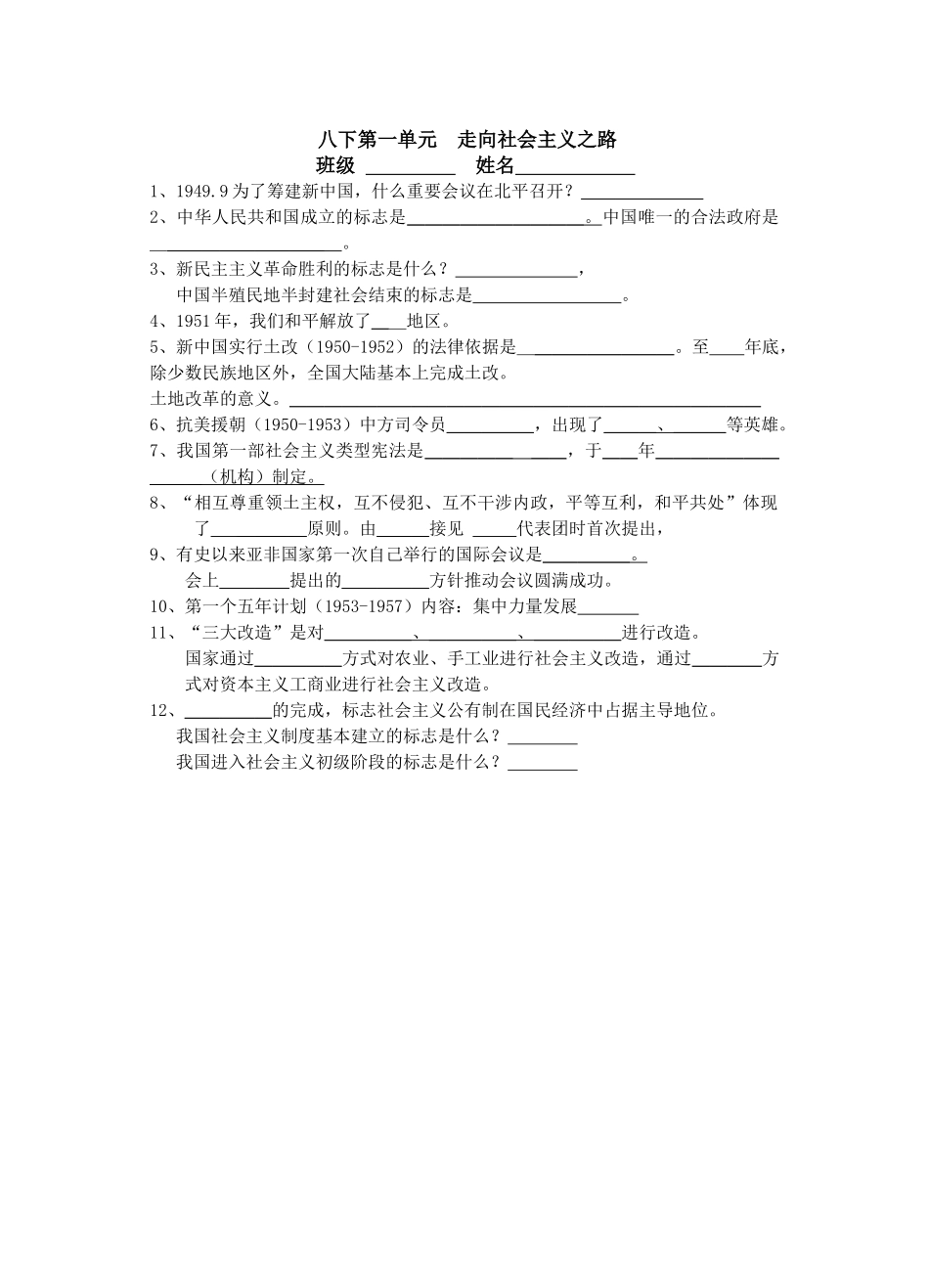 八下第一单元走向社会主义之路_第1页