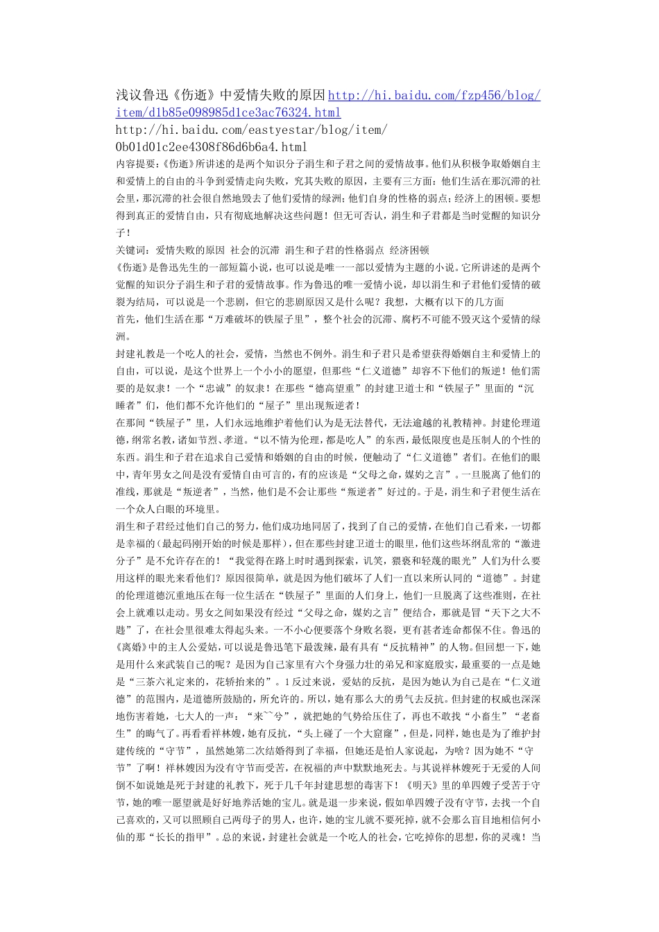 浅议伤逝爱情夭折的原因_第1页