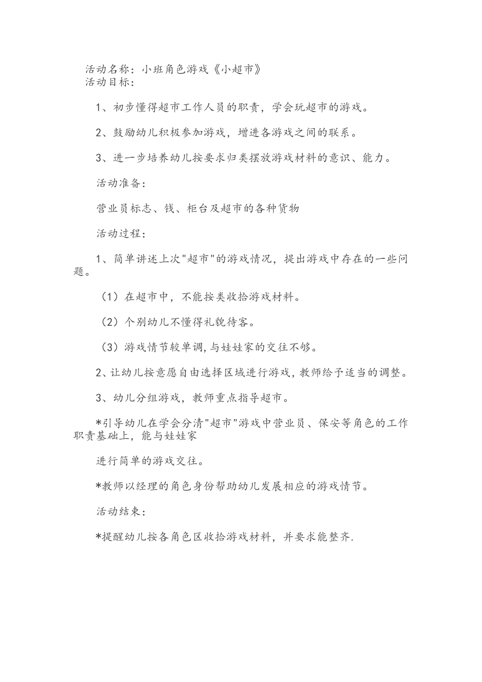 小超市司育芳晋城市东城幼儿园_第1页