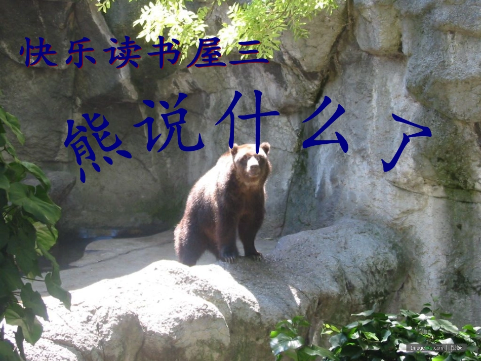 (教科版)二年级语文上册课件_熊说什么了_第1页