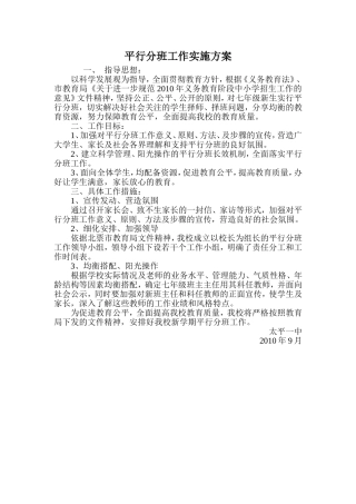 平行分班工作实施方案