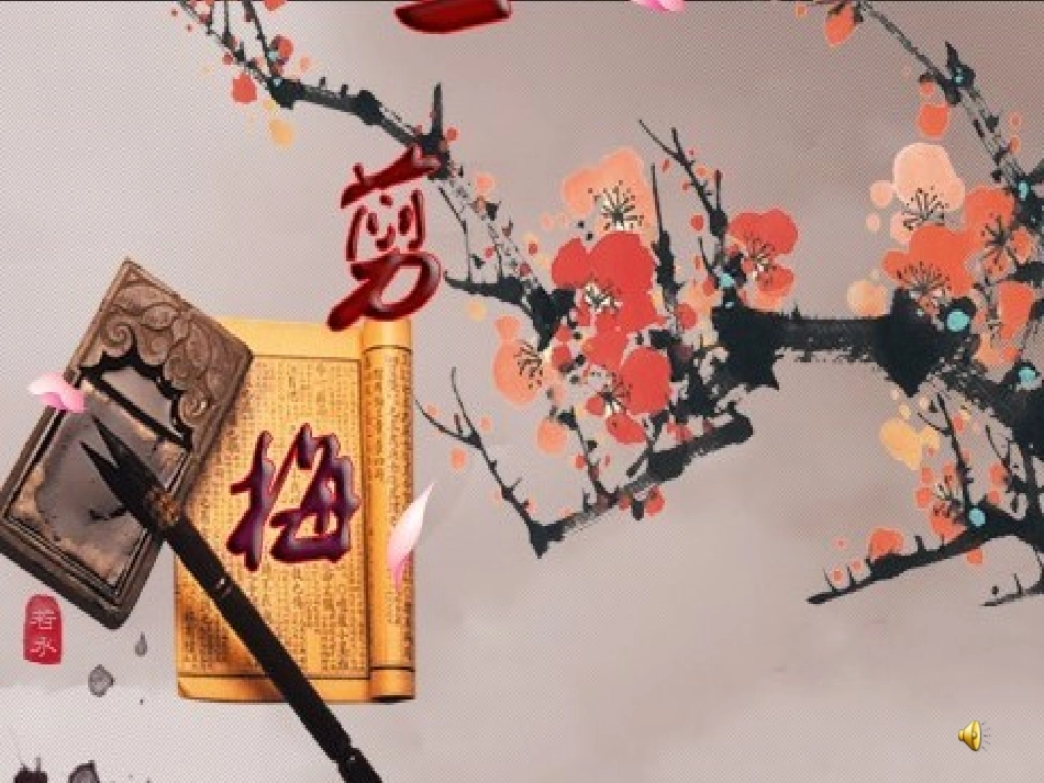 《一剪梅_李清照》课件_第1页