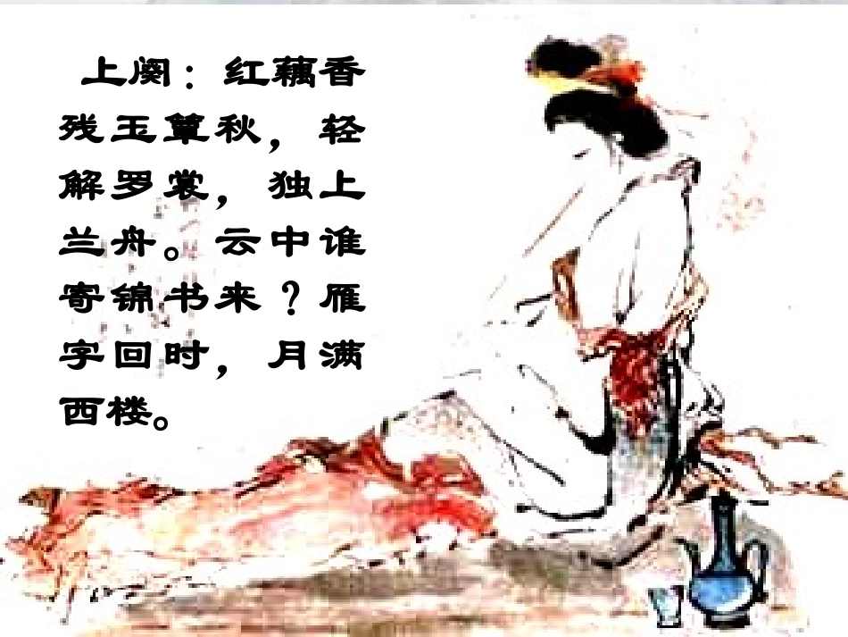 《一剪梅_李清照》课件_第2页