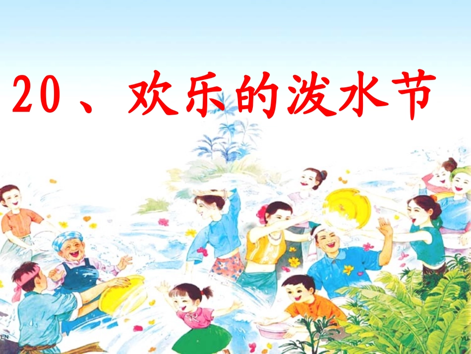 欢乐的泼水节第一课时_第1页
