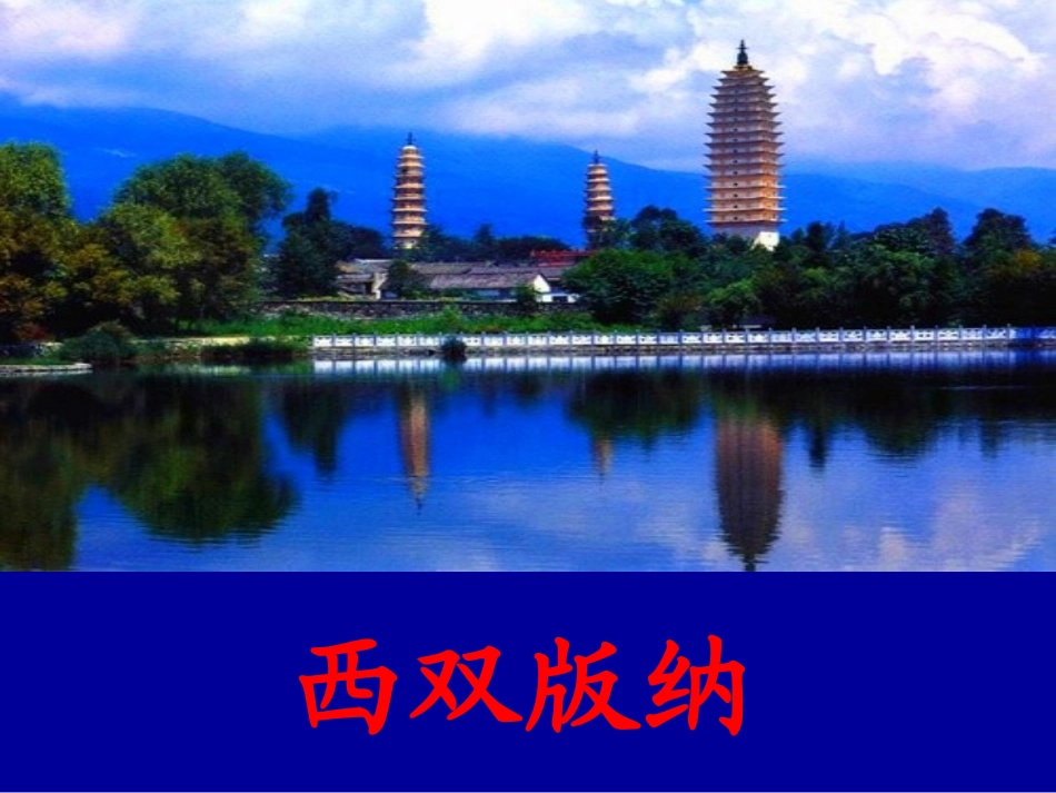 欢乐的泼水节第一课时_第2页