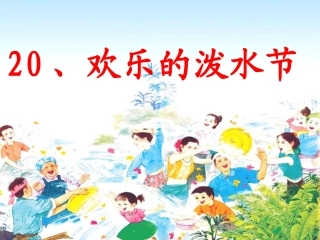 欢乐的泼水节第一课时