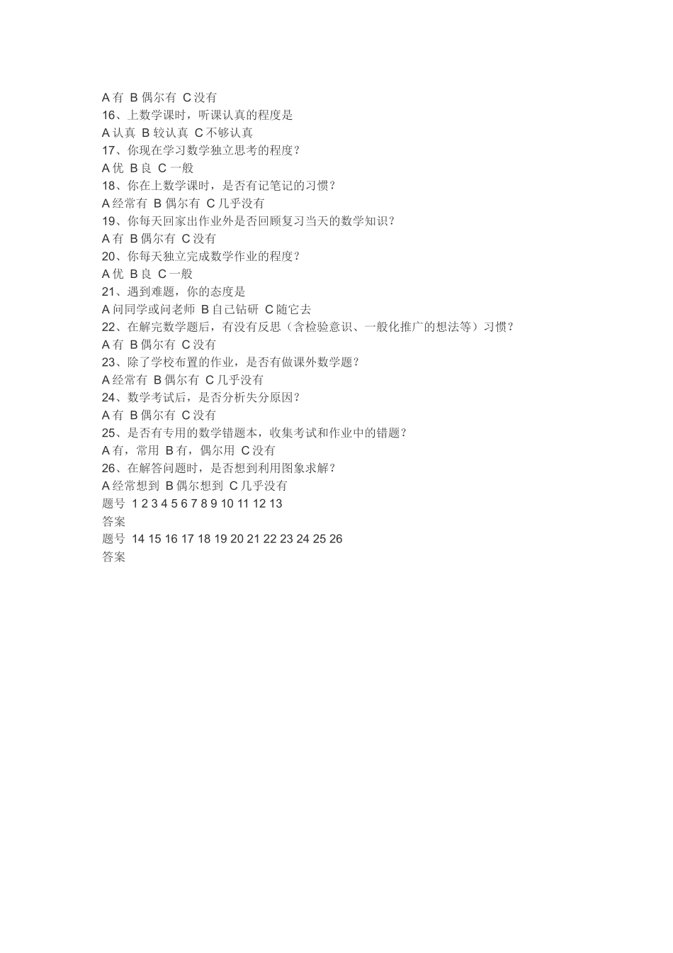 初中学生数学学习方法调查问卷_第2页