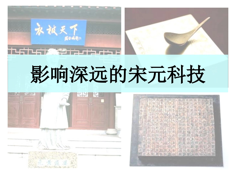 影响深远的宋元科技周丽娟_第2页