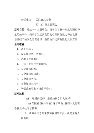 珍爱生命关注安全