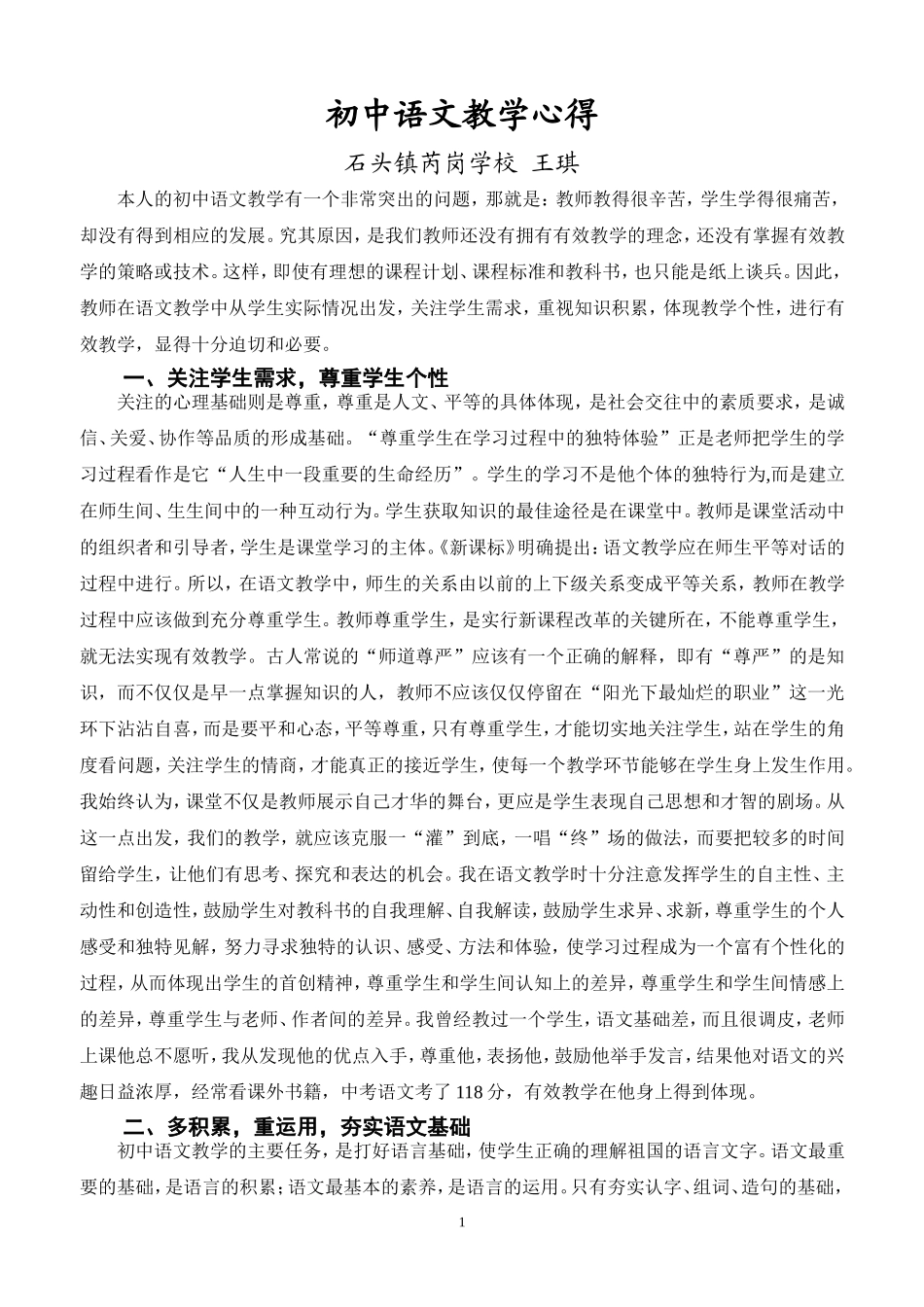 初中语文有效教学心得体会_第1页