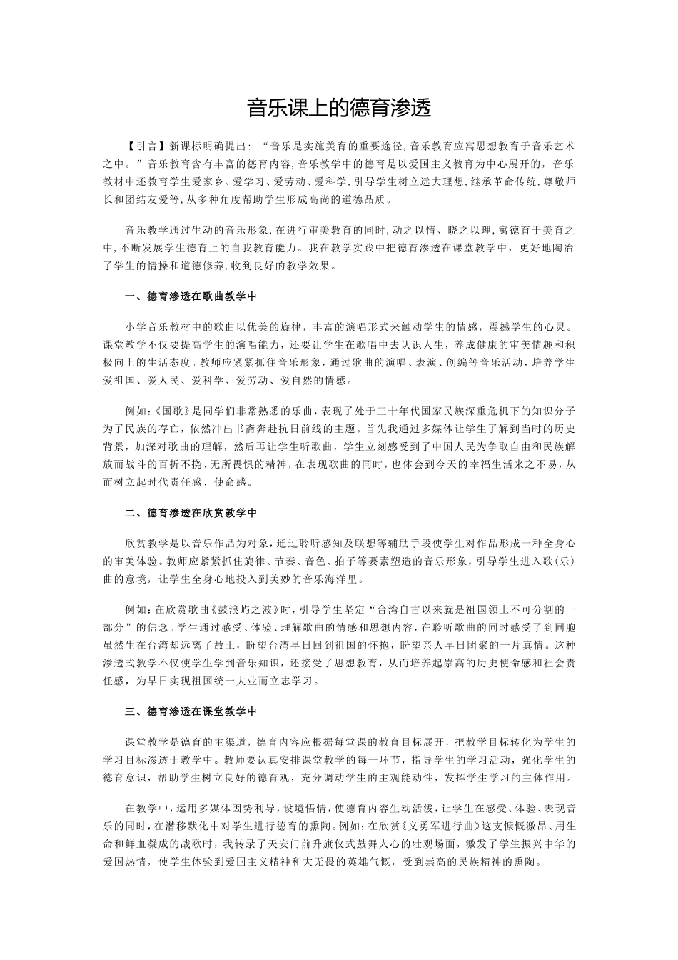 音乐课上的德育渗透_第1页