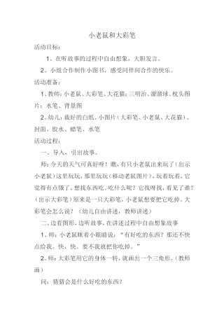 小老鼠和大彩笔郭璐芳晋城市阳城县友谊幼儿园