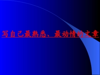 写自己最熟悉最动情的东西