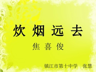炊烟远去市优质课竞赛