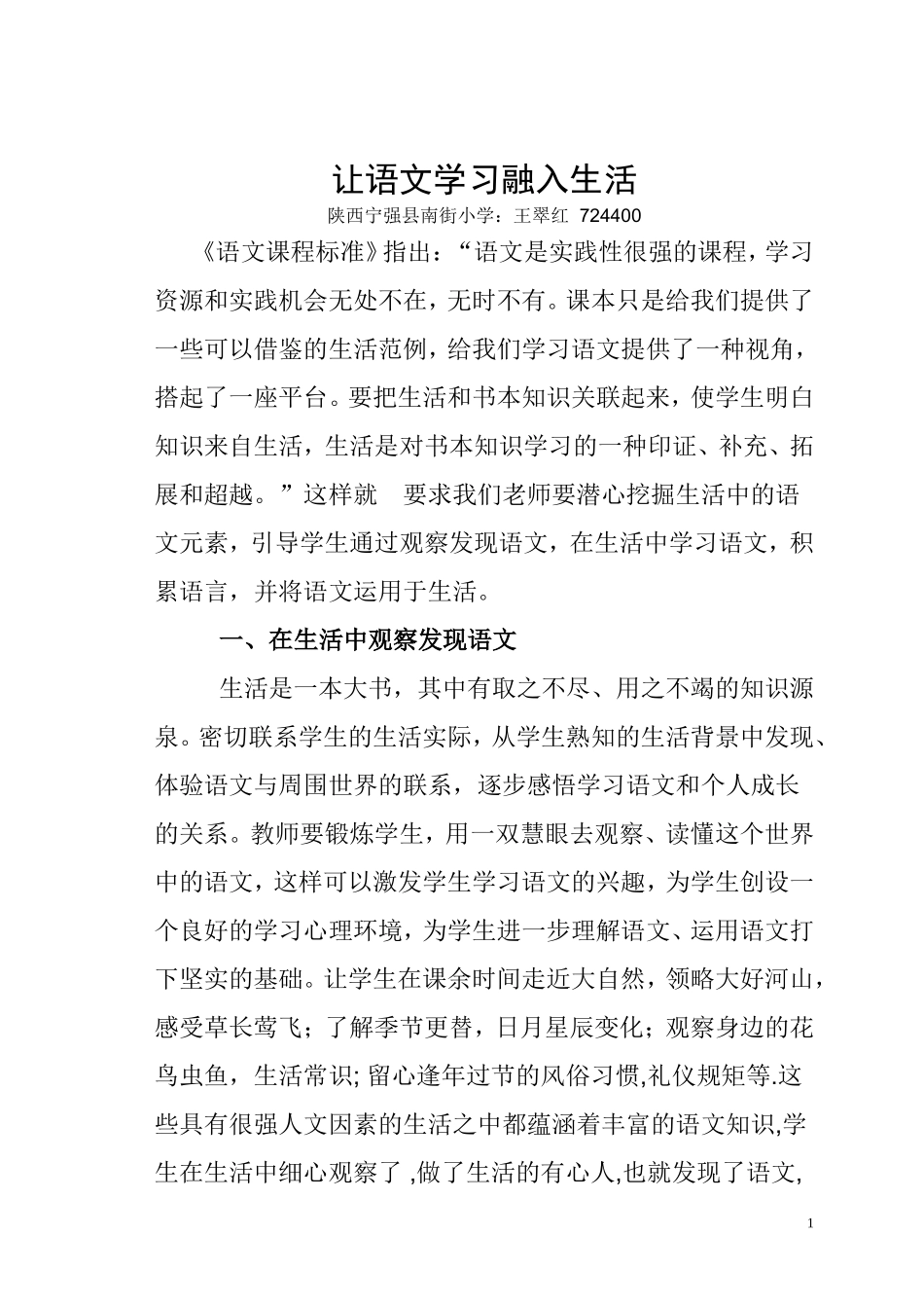 让语文学习融入生活精改_第1页