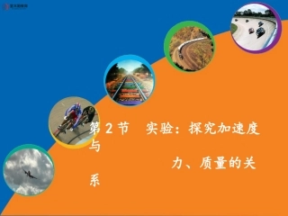《实验：探究加速度与力、质量的关系》导学案