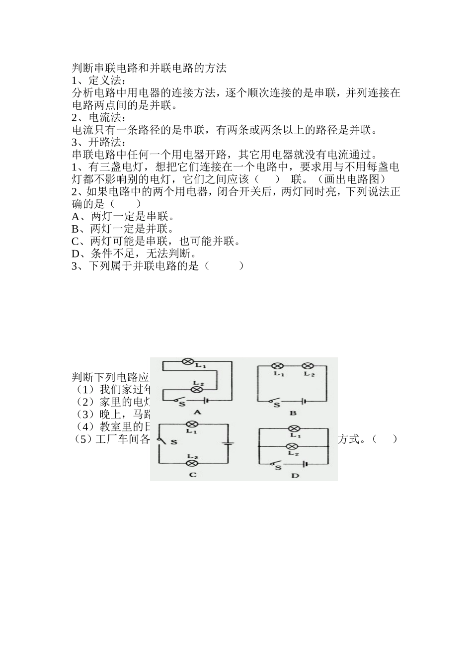 判断串联电路和并联电路的方法_第1页