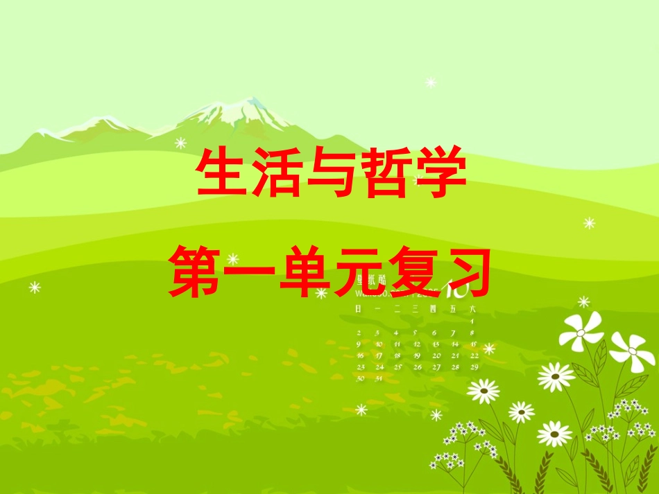 生活与哲学第一单元复习_第1页