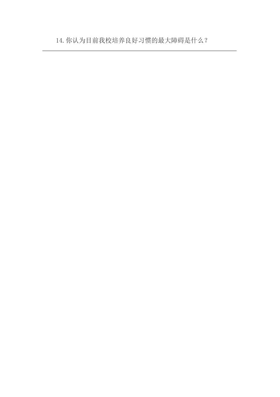 东和春天实验学校习惯养成障碍调查问卷_第2页
