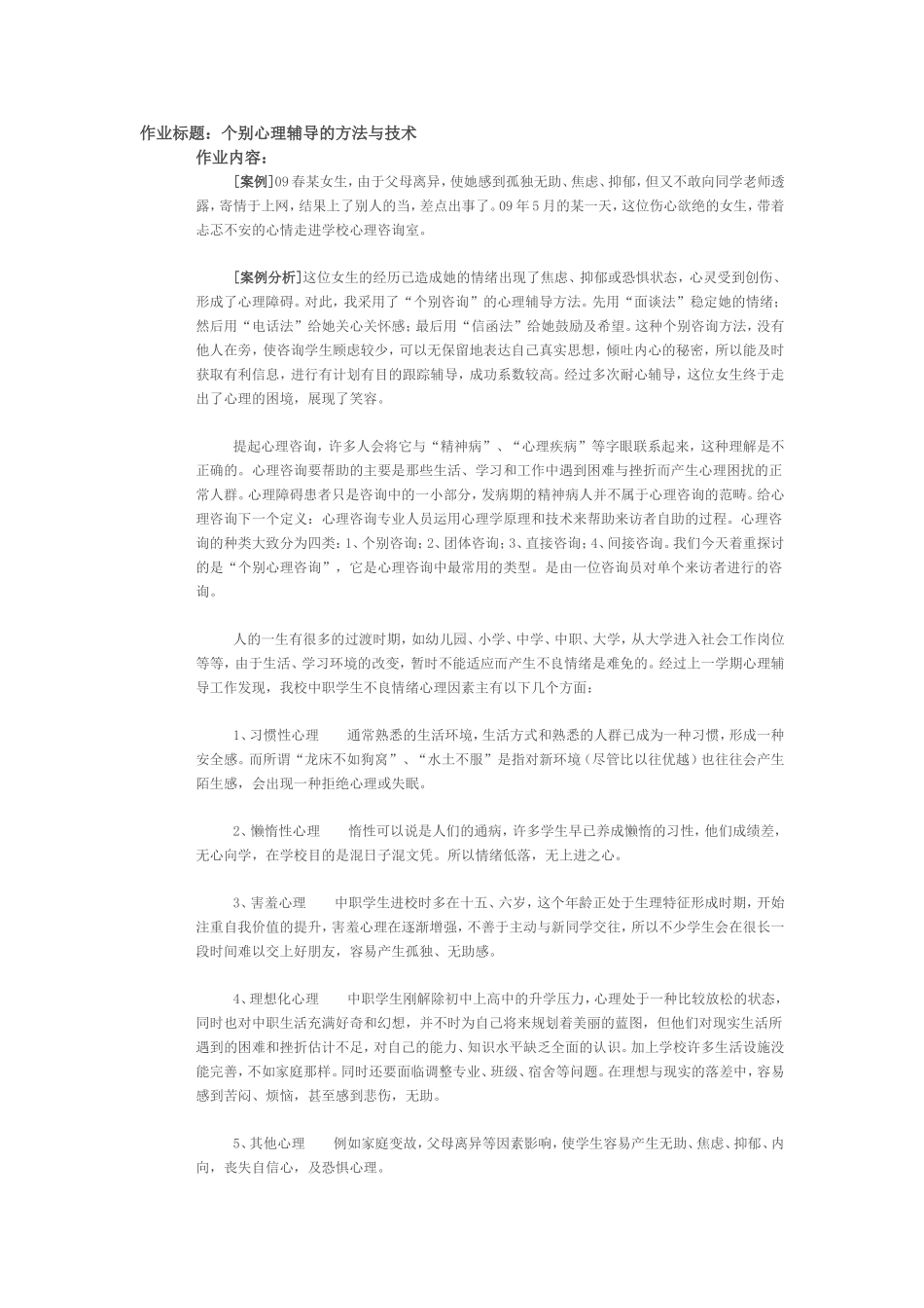 个别心理辅导的方法与技术_第1页
