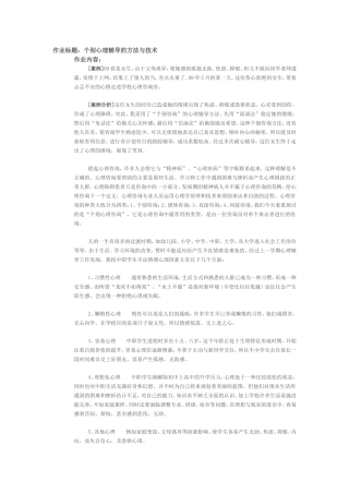 个别心理辅导的方法与技术