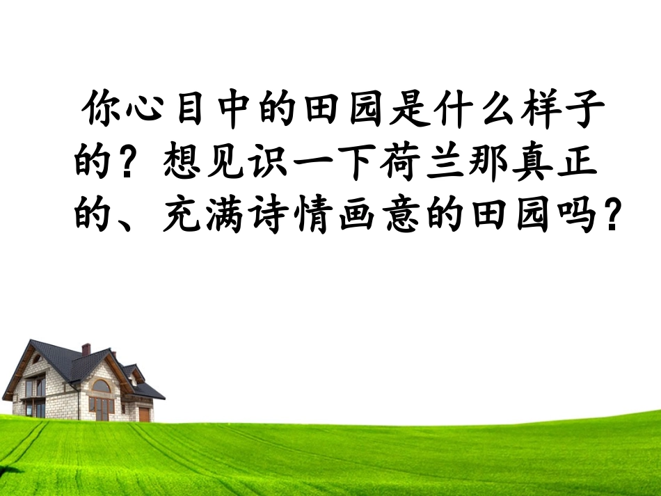 《田园诗情》课件_第2页
