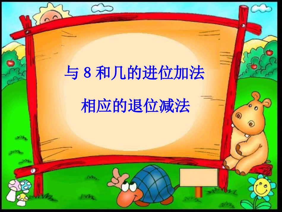 与８和几的进位加法相应的退位减法_第1页