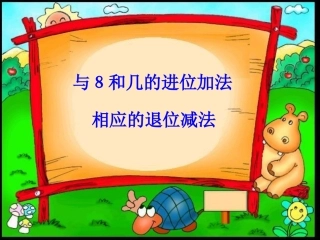 与８和几的进位加法相应的退位减法