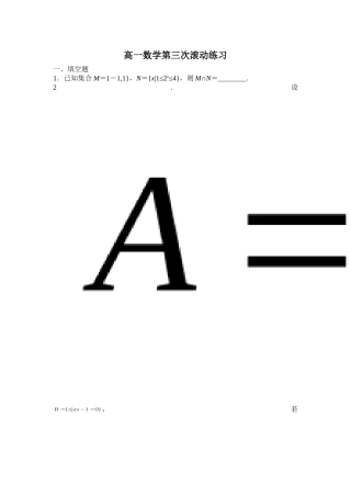 高一数学第三次滚动练习
