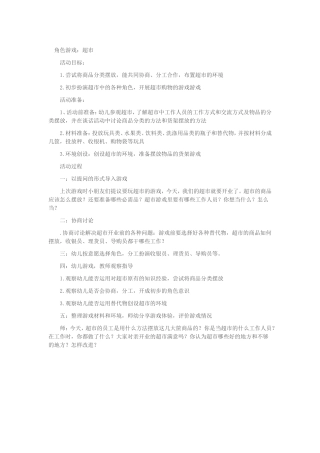 角色游戏：超市王红永尧都区幼儿园