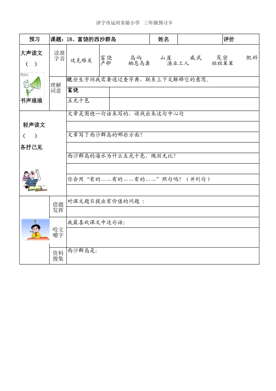 富饶的西沙群岛预习卡_第1页
