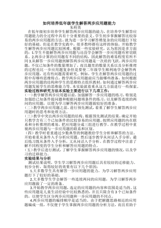 如何培养低年级学生解答两步应用题能力