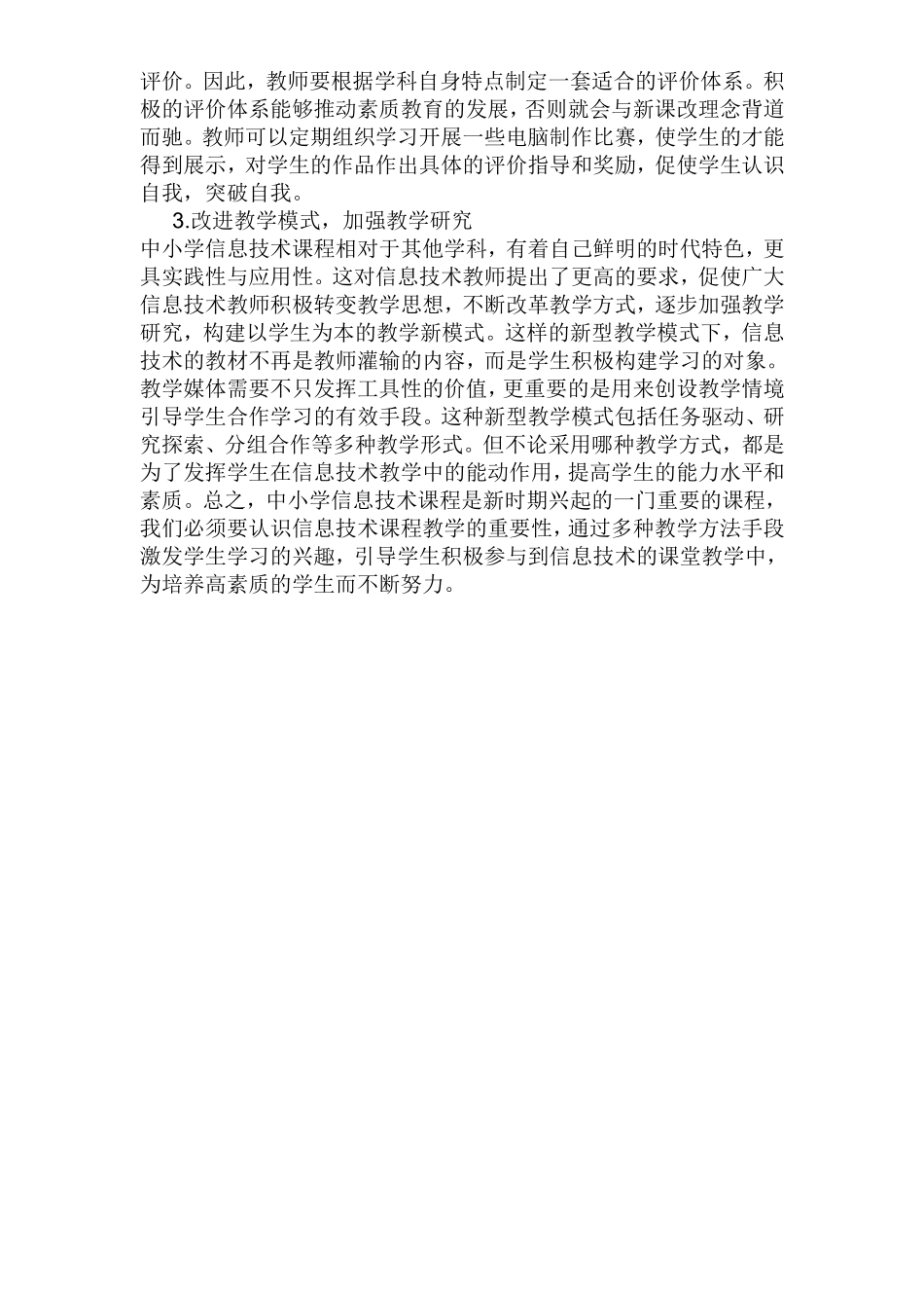 如何提高中小学教师信息技术水平_第2页