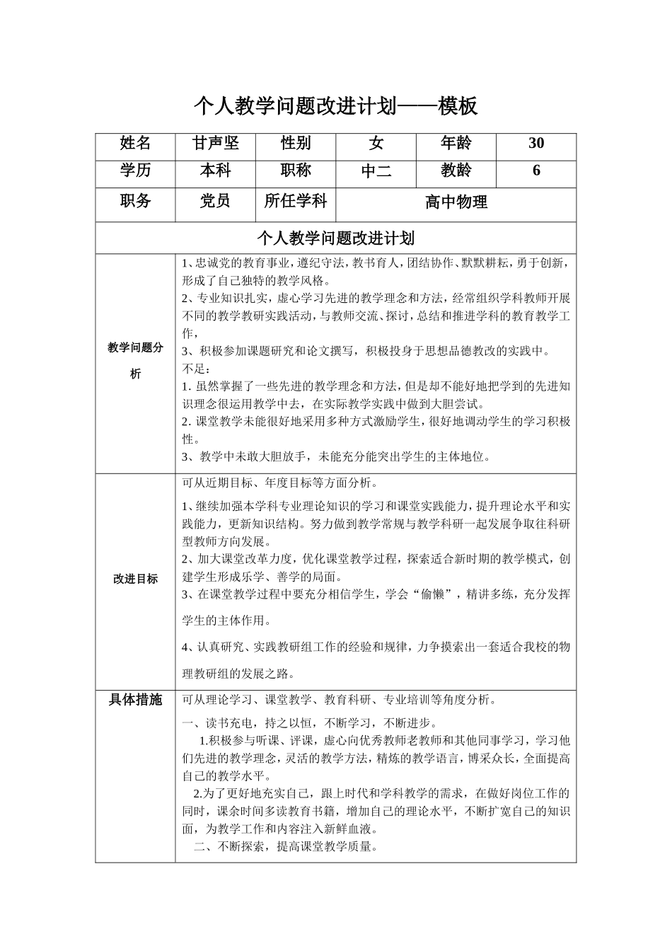 甘声坚：个人教学问题改进计划模板_第1页